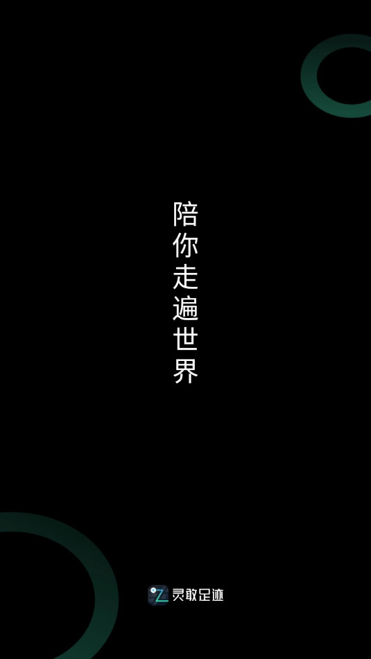 灵敢足迹安卓免费版图7