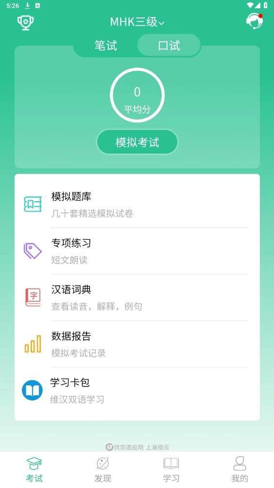 MHK国语考试宝典手机正版图2