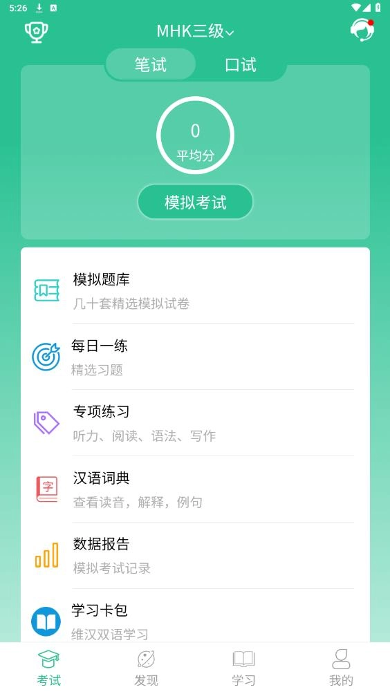MHK国语考试宝典手机正版图5