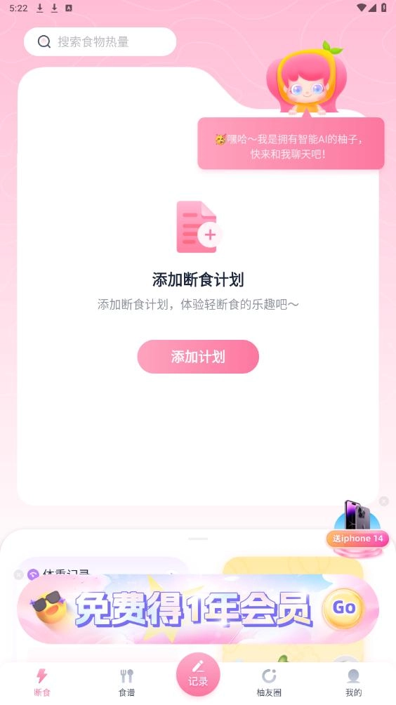 柚子轻断食原版图5