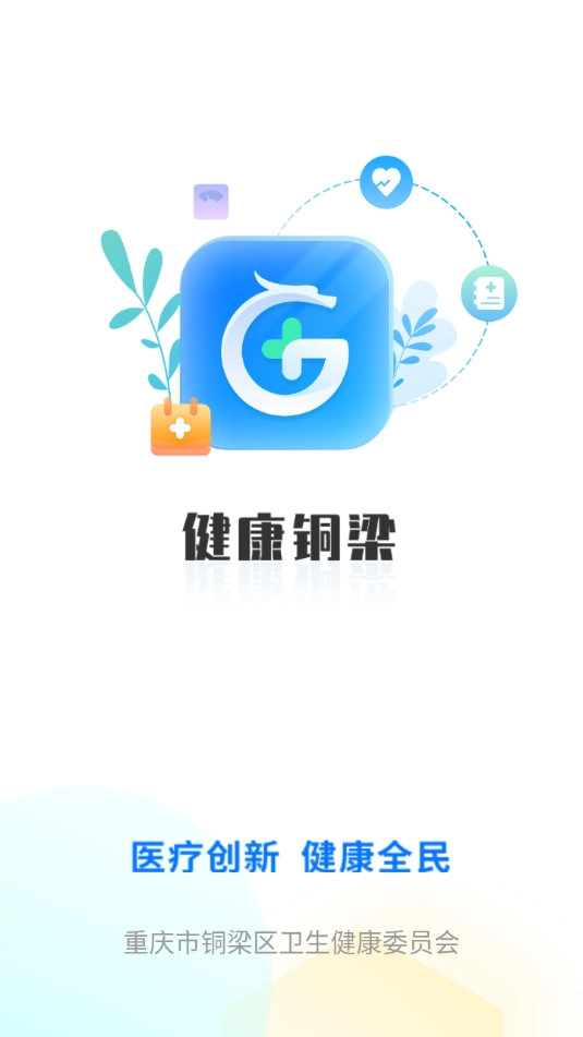健康铜梁免费原版图9