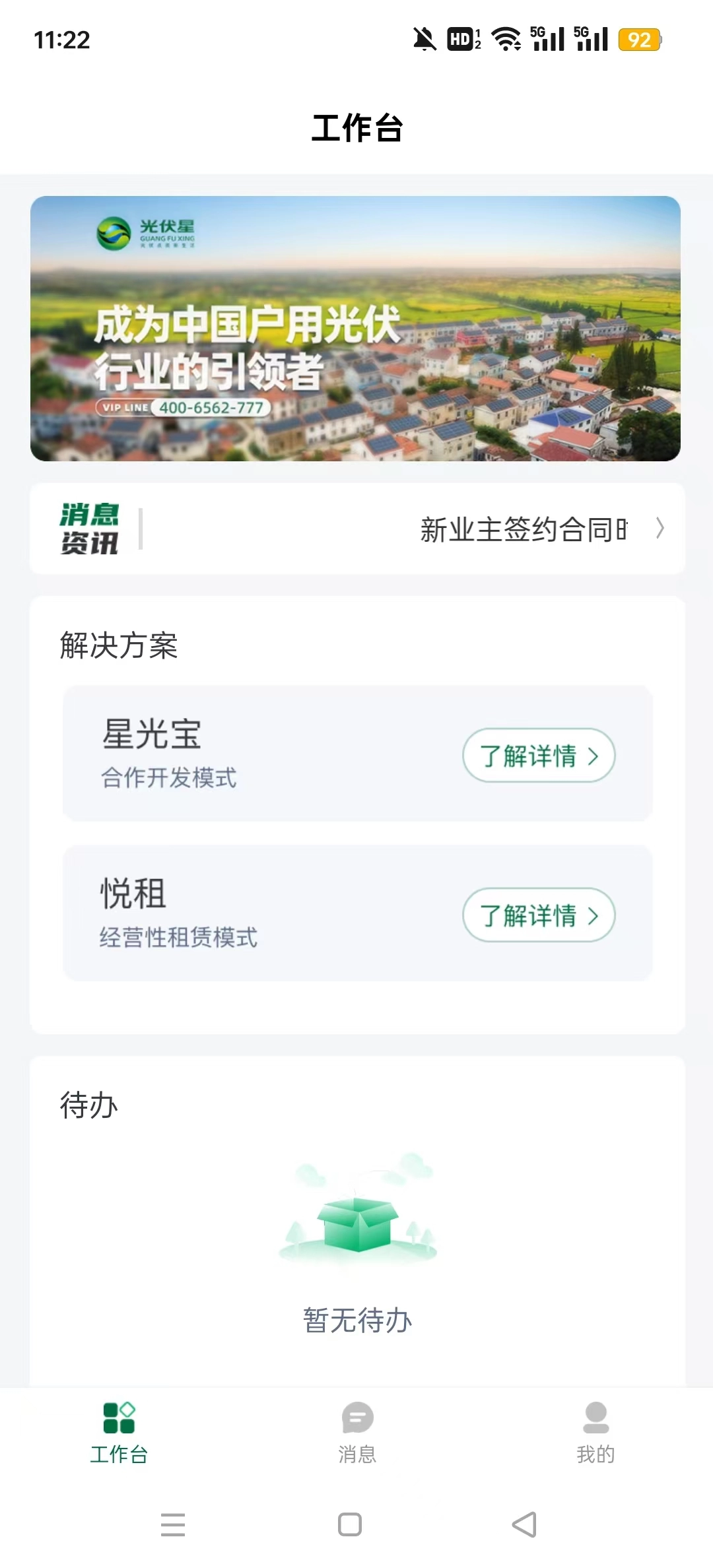 光伏星绿能管家直装版图8
