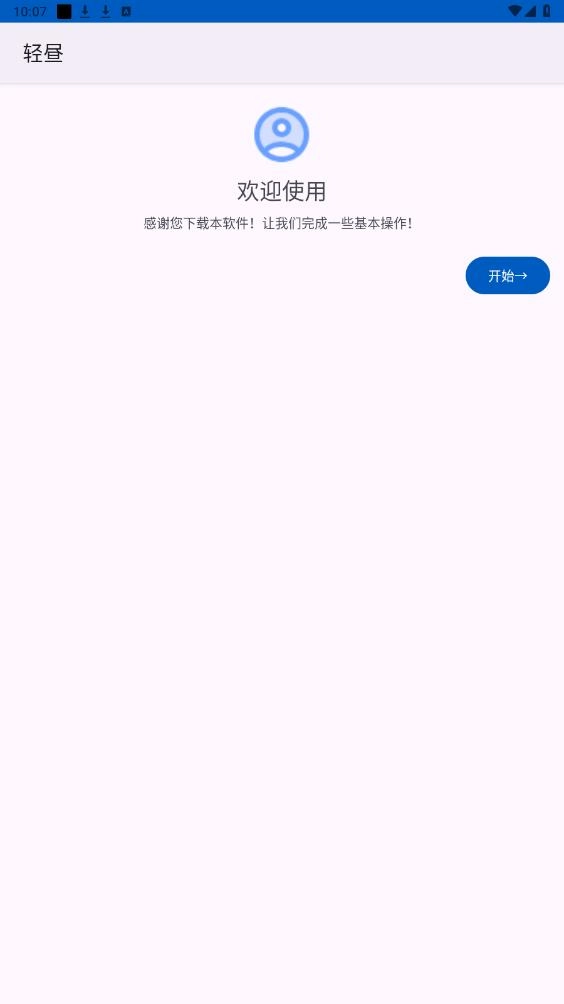 轻昼安卓版图8