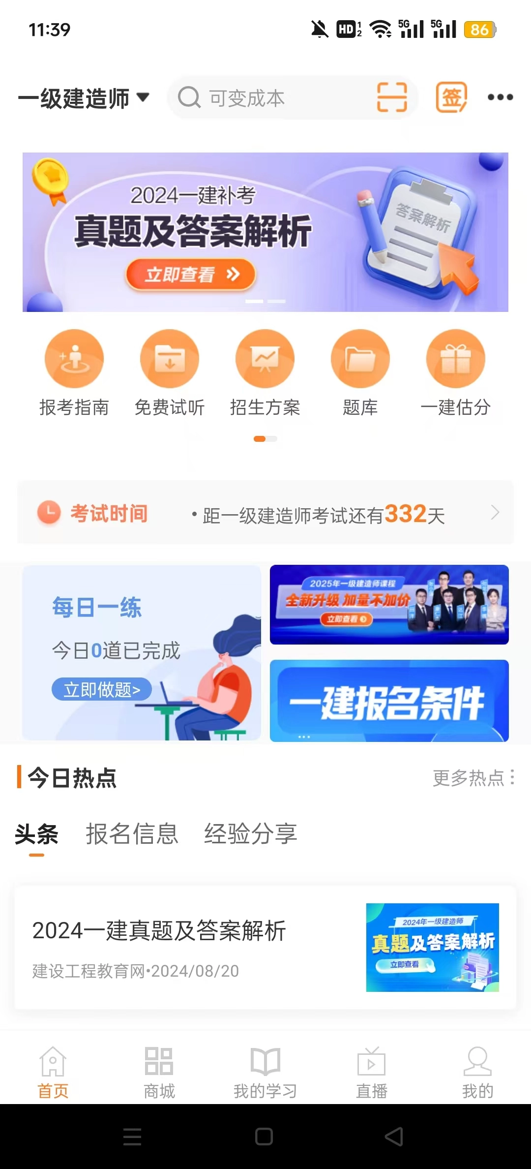 建设工程教育网通用版图10