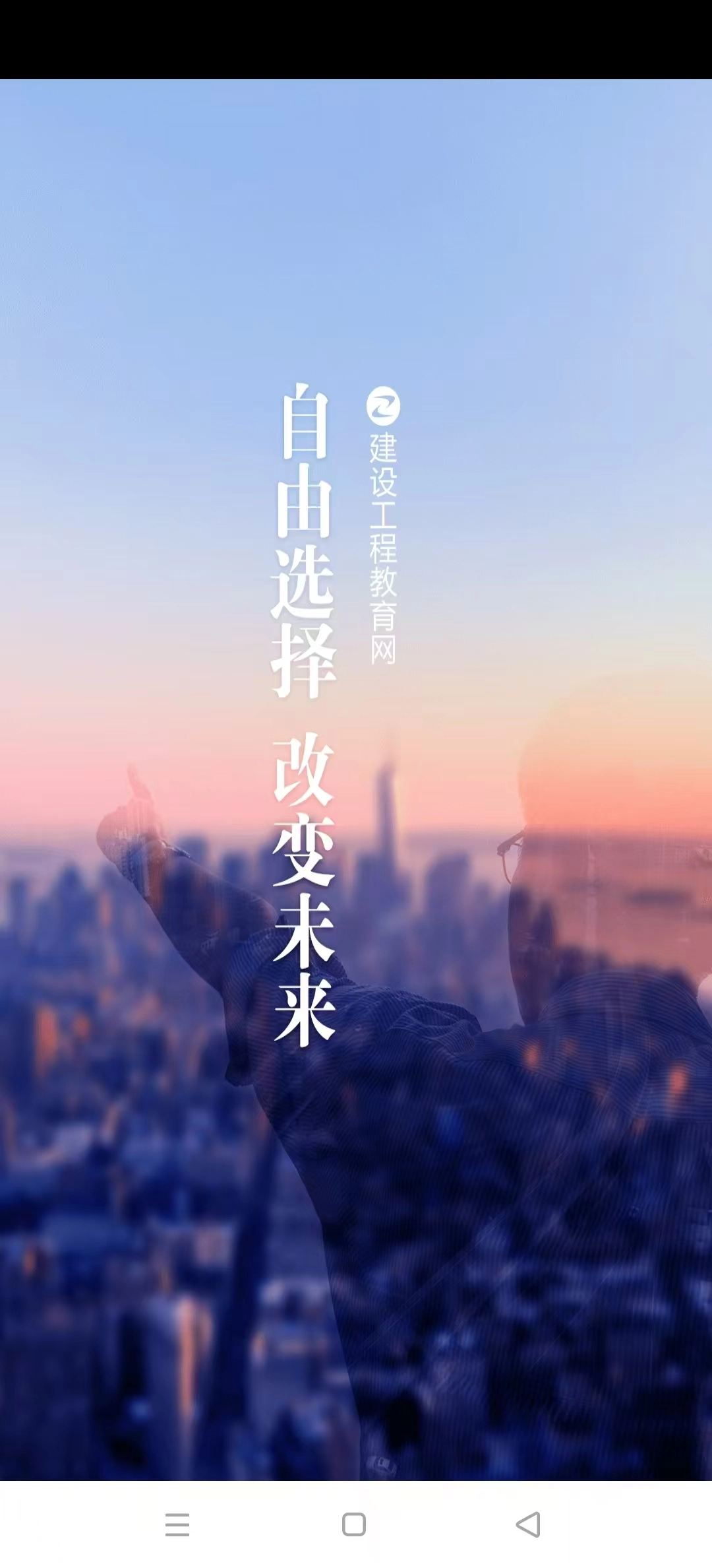 建设工程教育网通用版图3