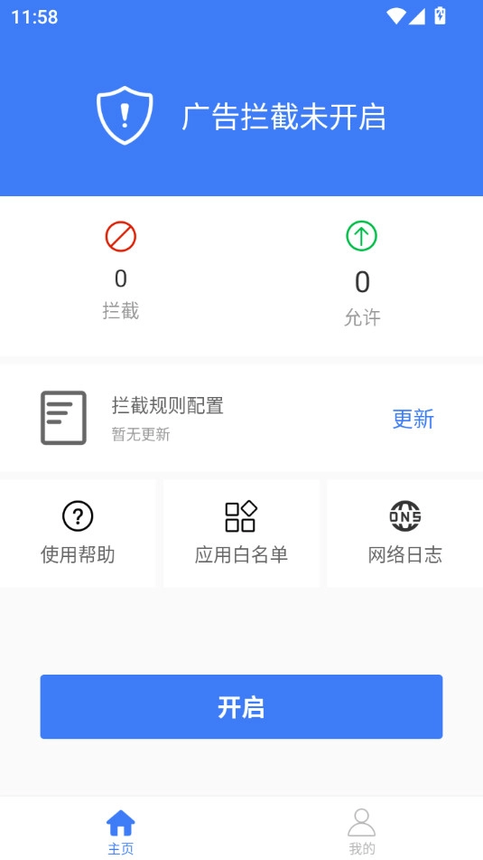广告拦截神器原版图9