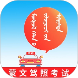 蒙文驾考软件官方正版