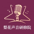 梨花声音研修院软件最新版