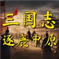 三国志之逐鹿中原游戏最新版