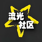流光社区手机版