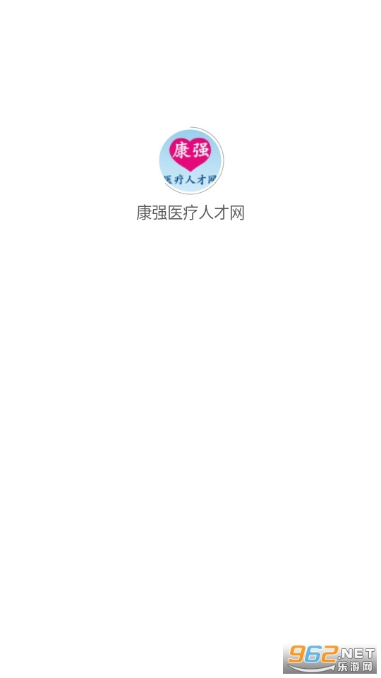 康强医疗人才网手机版图3
