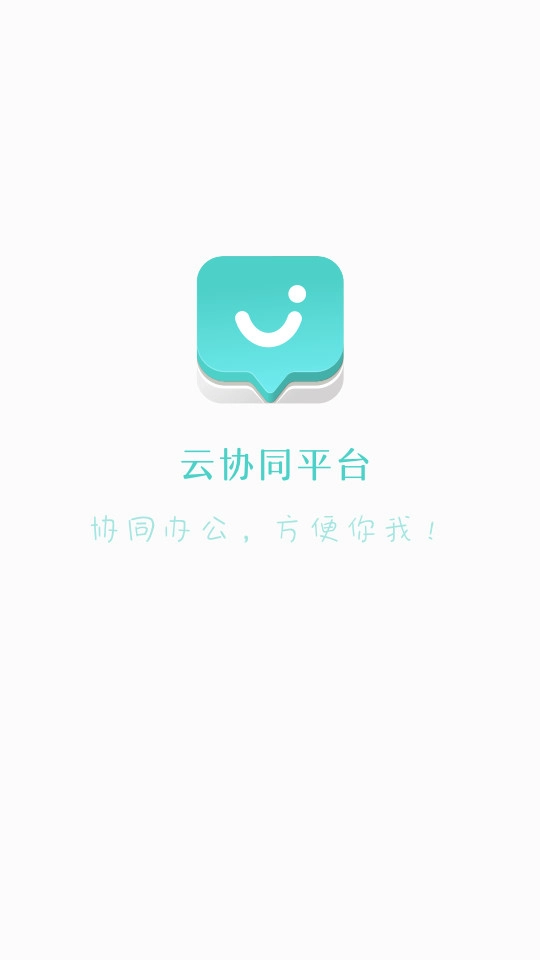 云协同平台最新版图3