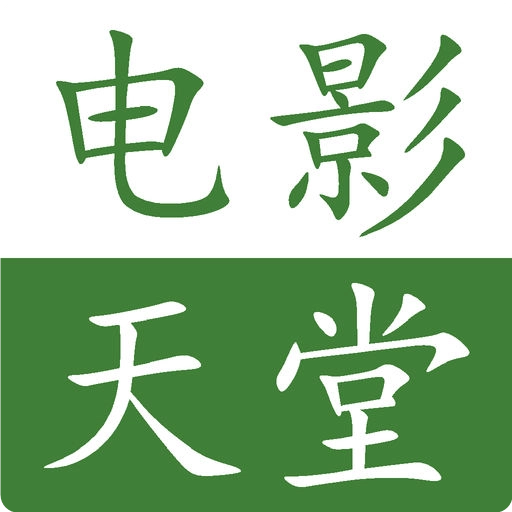 电影天堂原版