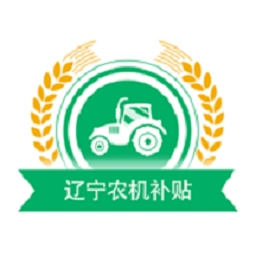 辽宁农机补贴最新版 V1.0.3