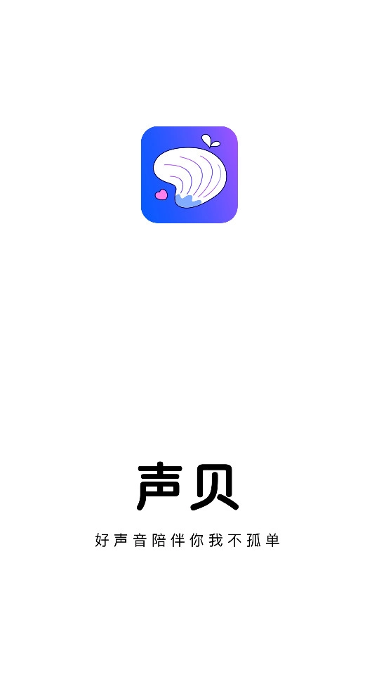 声贝免费原版图2
