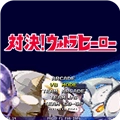 mugen奥特曼官方正版