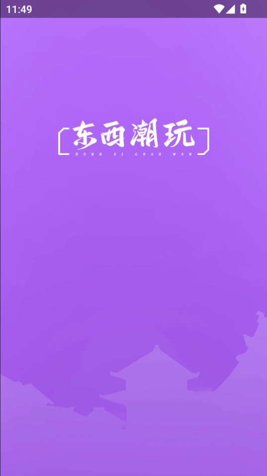 东西潮玩安卓版图3