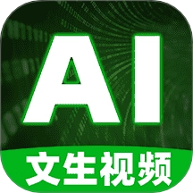 文生视频AI软件官方正版