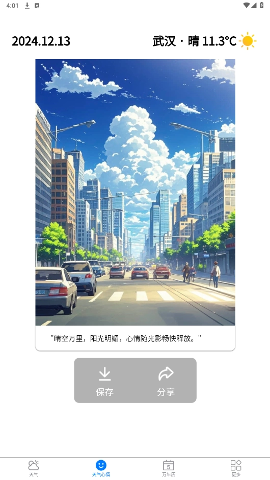 甜气天气安卓直装版图5