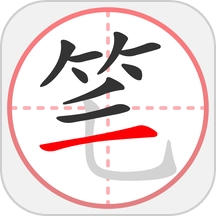 笔顺笔画大全最新免费版
