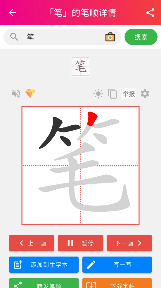笔顺笔画大全最新免费版图2