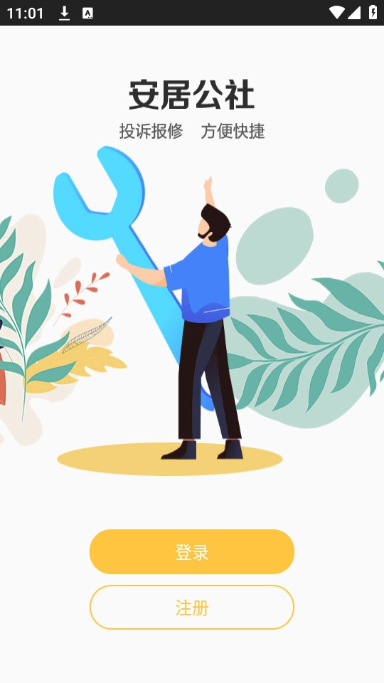 安居公社手机免费版图5