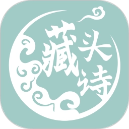 藏头诗生成器无广告版