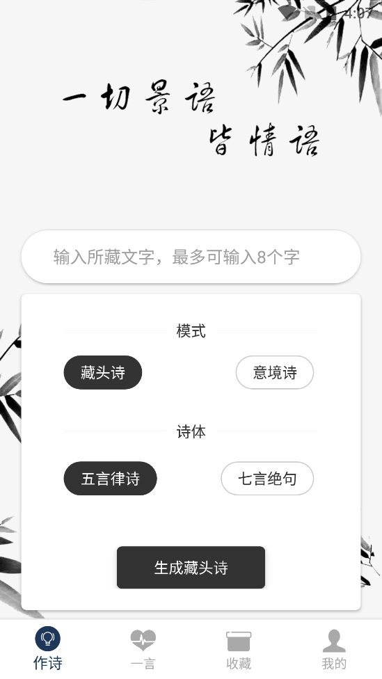 藏头诗生成器无广告版图2
