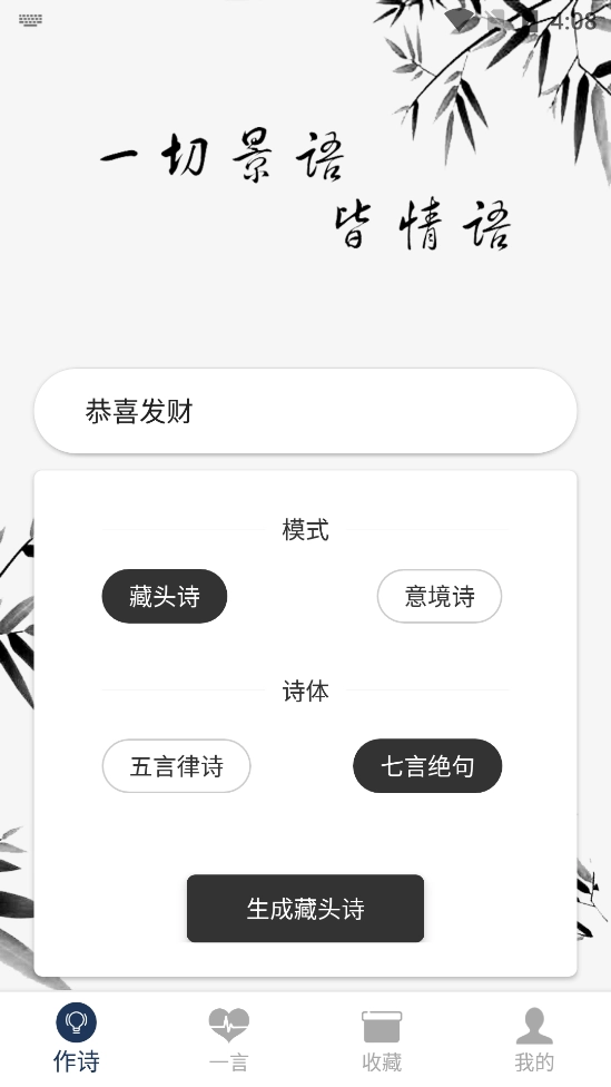 藏头诗生成器无广告版图3