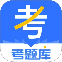 考题库手机免费版
