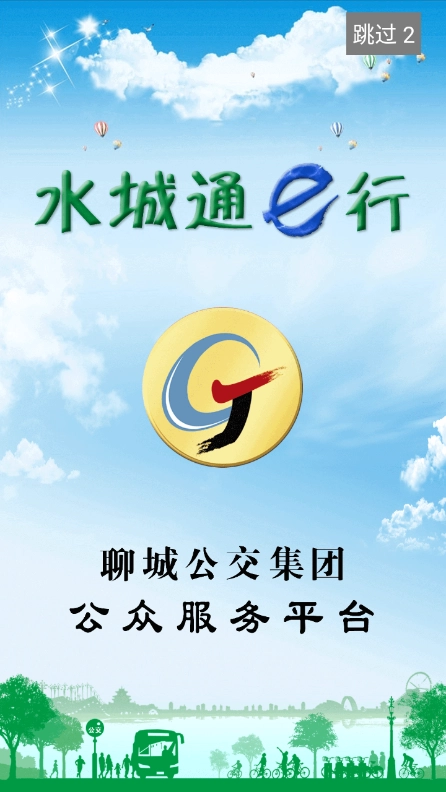 水城通e行手机最新版图5