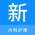 内科护理新题库官方最新版