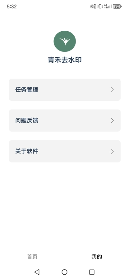 青禾去水印手机正版图8