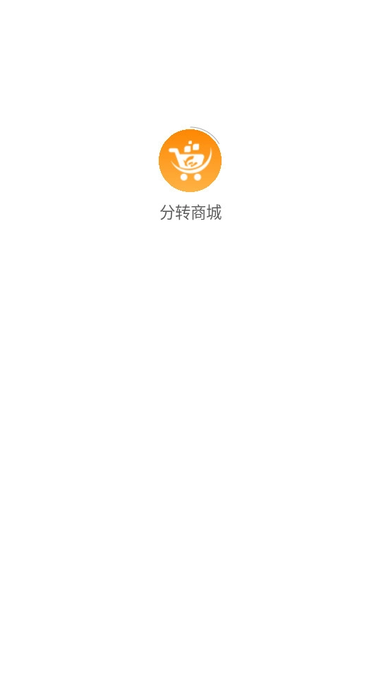 分转商城软件最新版图3