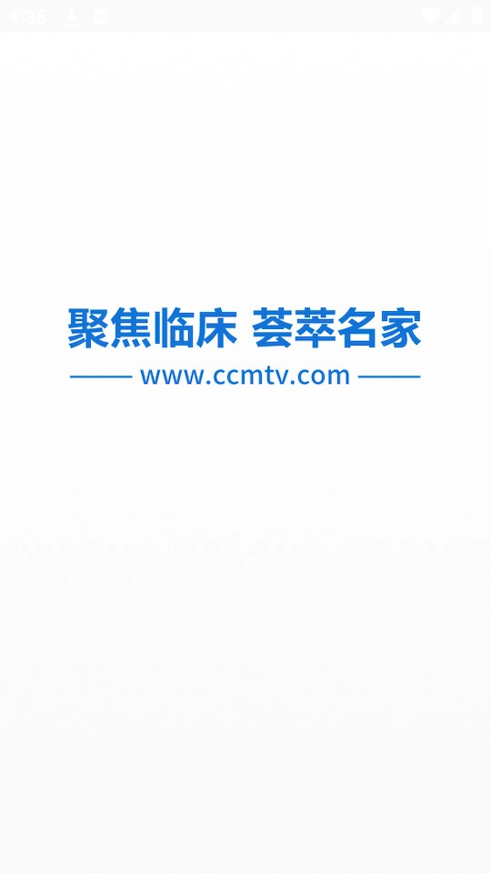 ccmtv临床频道手机最新版图3