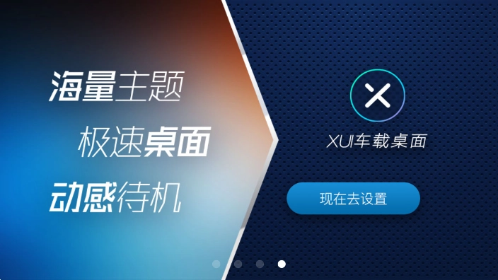 2026xui车载桌面安卓版图3