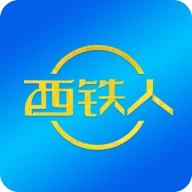 西铁人安卓版