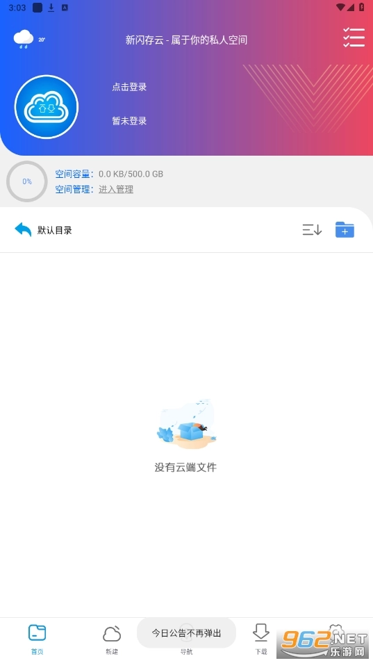 新闪存云游戏纯净最新版图5