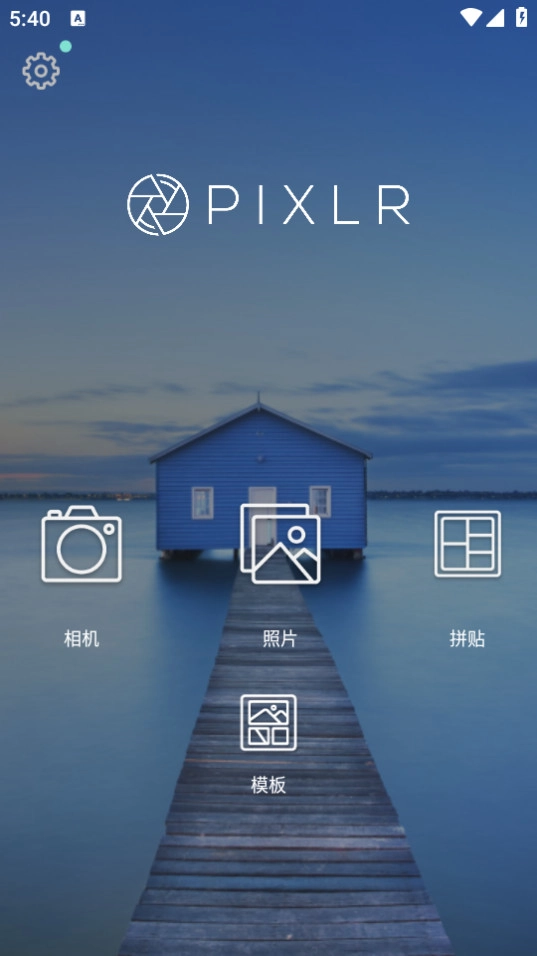 pixlr无广告版图5