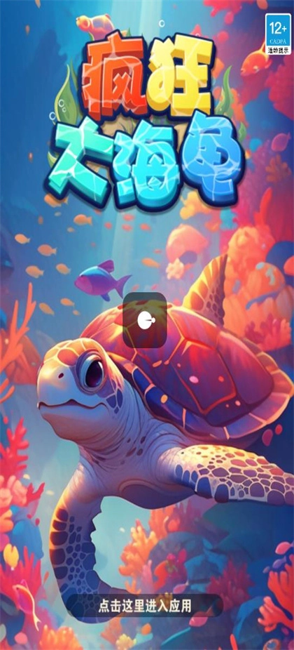 疯狂大海龟红包版图2