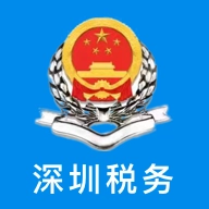 深圳税务通用版