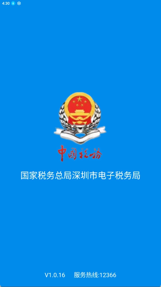 深圳税务通用版图8
