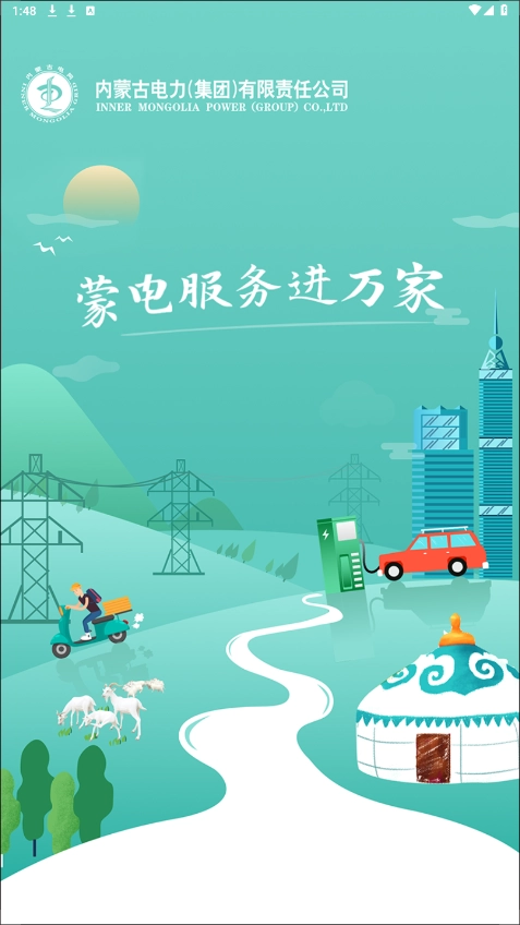 蒙电e家手机最新版图4