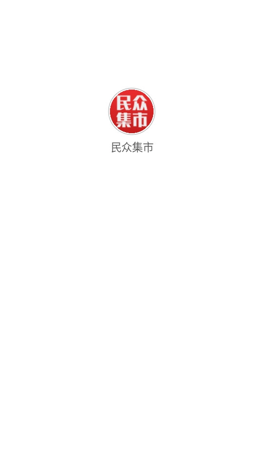 民众集市手机免费版图2