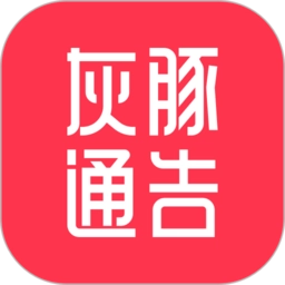 灰豚通告最新版
