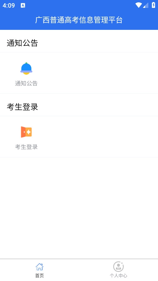 广西普通高考信息管理平台官方版图4