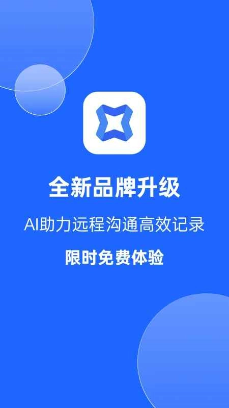 讯飞会议专业版图2