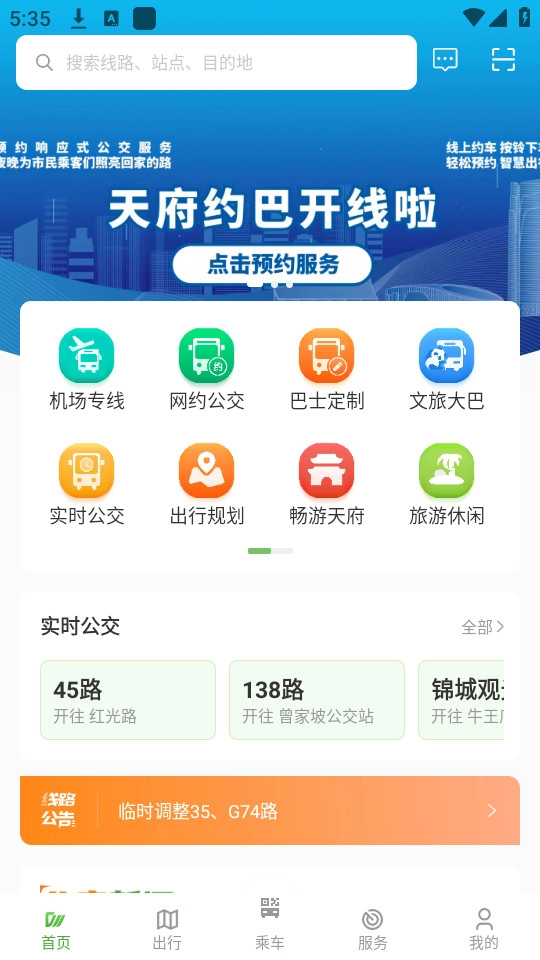 成都公交软件手机正版图6