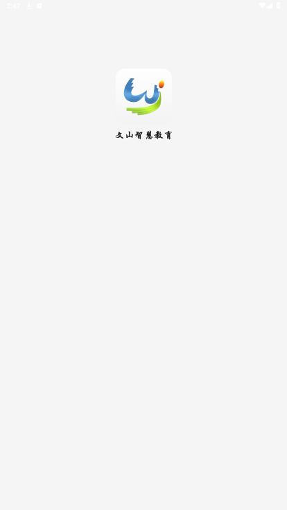 文山智慧教育安卓免费版图3