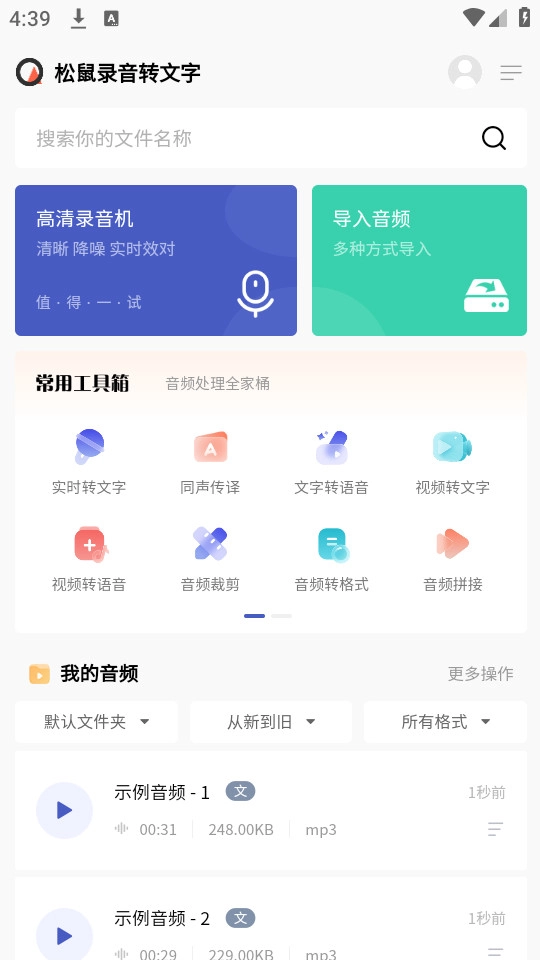 松鼠录音转文字安卓直装版图6